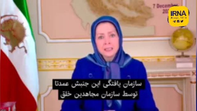 مریم رجوی  مجاهدین خلق را جایگزین جمهوری اسلامی معرفی کرد! | ویدیو