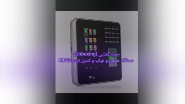 ویدیو آنباکسینگ دستگاه حضور و غیاب MB20
