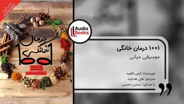 کتاب صوتی هزار و یک درمان خانگی | موسیقی میانی