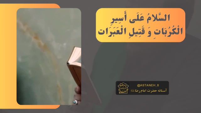 السلام علی اسیرالکربات و قتیل العبرات