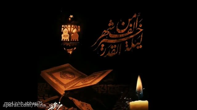 کلیپ شبهای قدر ماه رمضان || کلیپ شب قدر سوم برای استوری