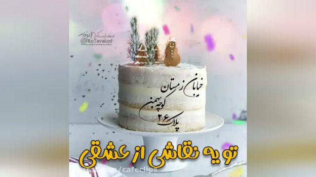 کلیپ تبریک 26 بهمن || کلیپ بهمن ماهی جان تولدت مبارک