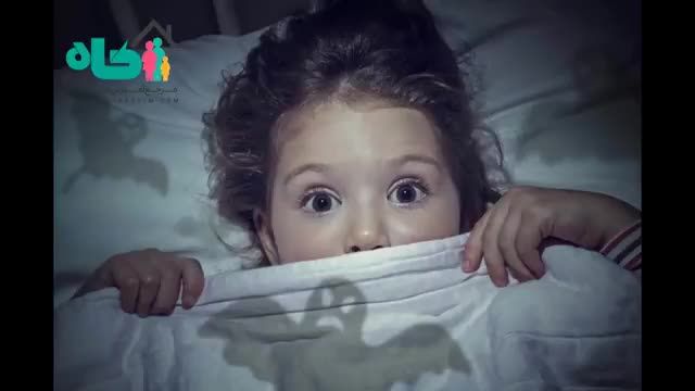 معضلی به نام ترس در کودکان | این ویدئو برای والدین آگاه است!