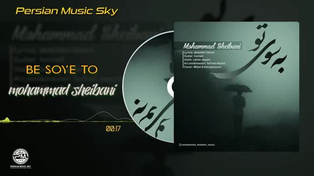 محمد شیبانی | آهنگ به سوی تو با صدای محمد شیبانی