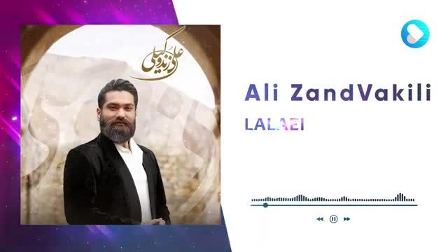 علی زند وکیلی | آهنگ لالایی با صدای علی زند وکیلی