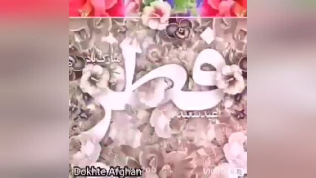 کلیپ جدید عید سعید فطر پیشاپیش مبارک باد