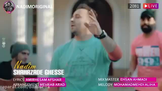 آهنگ  جدید ندیم شهرزاد قصه (موزیک ویدیو)