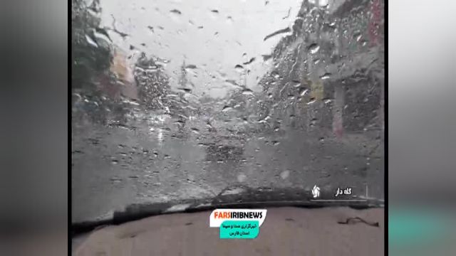 بارش باران شدید در جنوب استان فارس