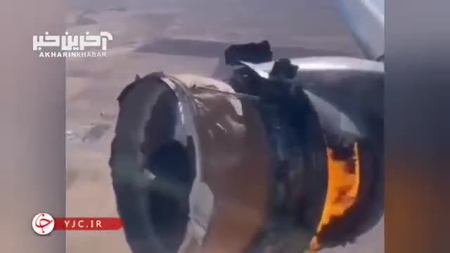 آتش گرفتن موتور هواپیما