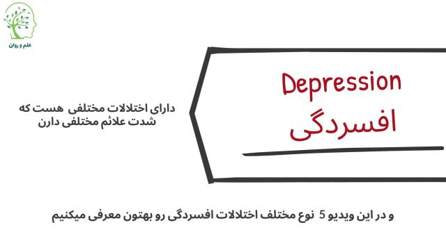 5 نوع اختلال افسردگی خطرناک