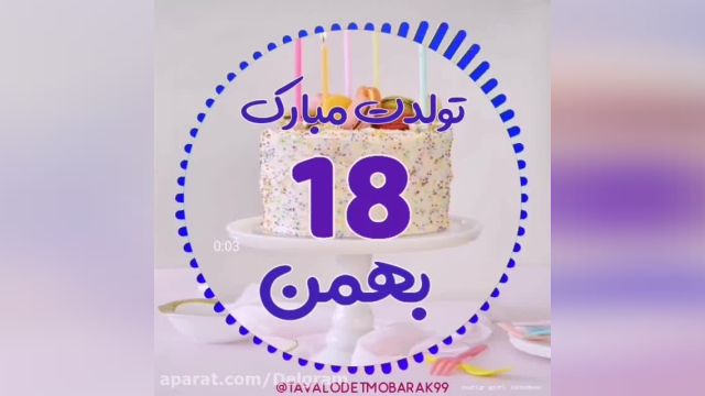 کلیپ تبریک تولد 18 بهمن برای استوری || تولدت مبارک عزیزم