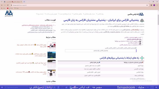 بهترین پشتیبانی فارکس برای ایرانیان–خدمات پشتیبانی فارسی فارکس| ویدئو شماره 219