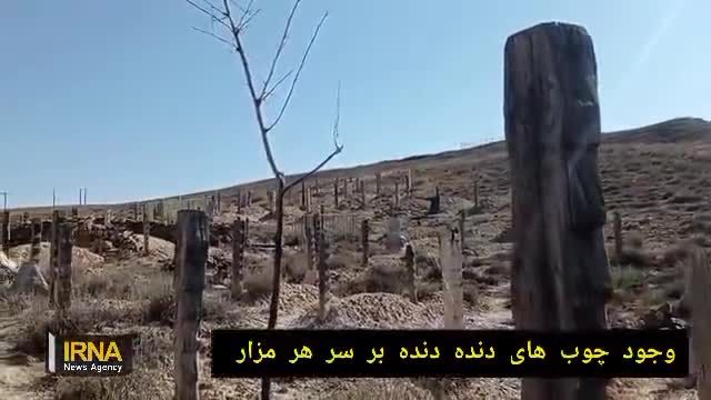 قبرستان مرموز روستای باغلق در رازوجرگلان + فیلم