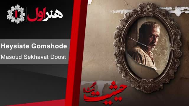 مسعود سخاوت دوست | موزیک تیتراژ اول سریال حیثیت گمشده