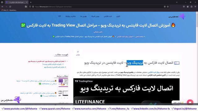 آموزش اتصال لایت فایننس به تریدینگ ویو - مراحل اتصال Trading View به لایت فارکس  - ویدیو 171