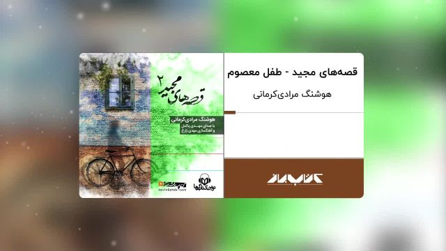 کتاب صوتی قصه های مجید | طفل معصوم ، با صدای مهدی پاکدل