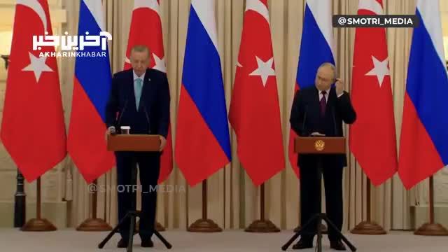 روسی حرف زدن اردوغان در کنفرانس مطبوعاتی با پوتین