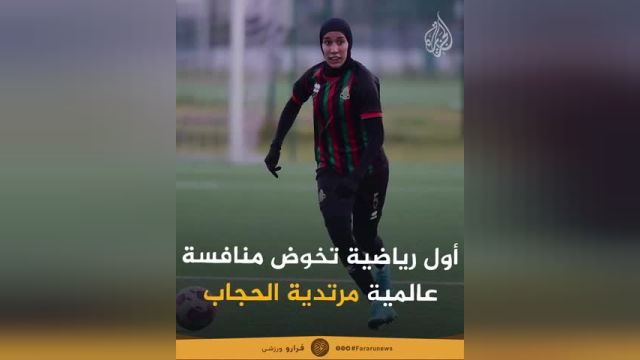 اولین فوتبالیست محجبه در جام جهانی زنان | ویدیو