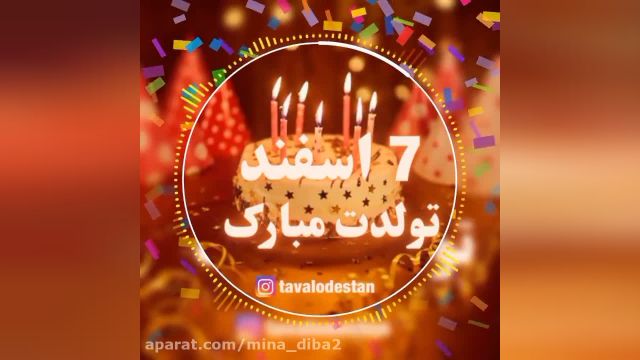 کلیپ تولد 7 اسفند ماهی مبارک || کلیپ تبریک تولد اسفندی