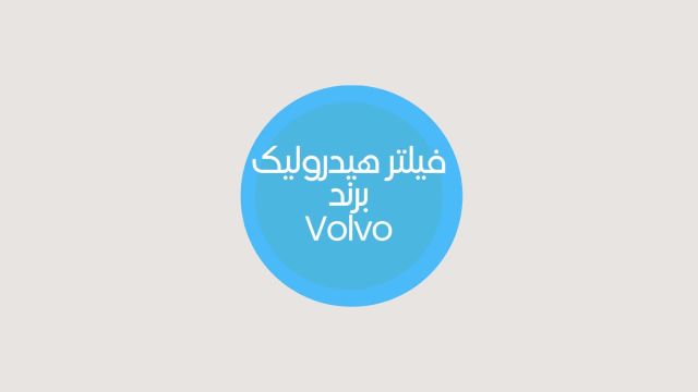 فیلتر هیدرولیک ولو Volvo