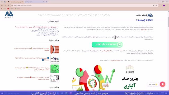 معرفی بهترین نوع حساب در آلپاری – بهترین حساب آلپاری برای اسکالپ | ویدئو شماره 132