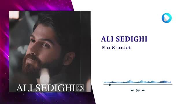 علی صدیقی | آهنگ الا خودت با صدای علی صدیقی