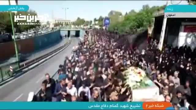 مراسم تشییع و خاکسپاری شهید گمنام در اصفهان برگزار شد