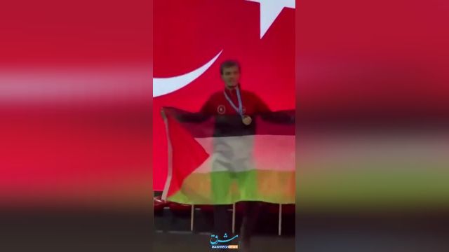 تصویری قهرمانی: پرچم فلسطین در دستان ووشوکار برجسته ترکیه