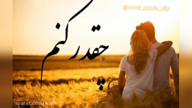 زیبا ترین کلیپ احساسی جدید و عاشقانه