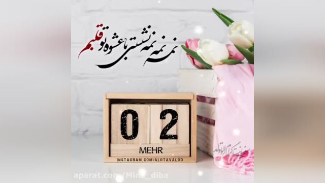کلیپ کوتاه تبریک تولد برای روز دوم مهر ماه