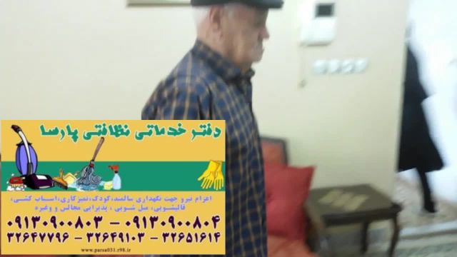 خدمتکار سالمند اصفهان