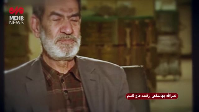 دلیل اخراج راننده حاج قاسم چه بود؟ | ویدیو