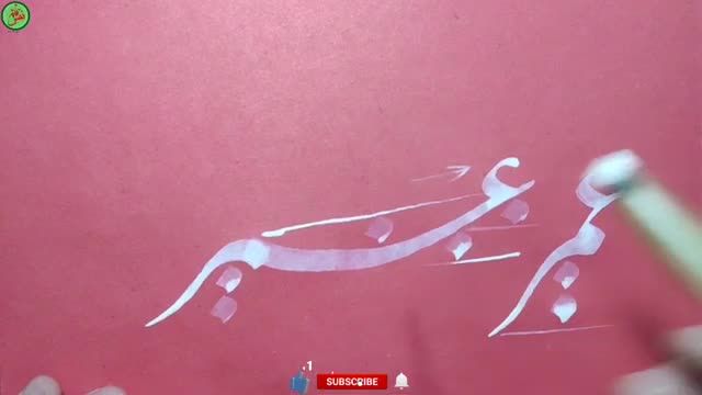 طلایی ترین آنالیز در نستعلیق | کلمه عمر در دو شکل متفاوت