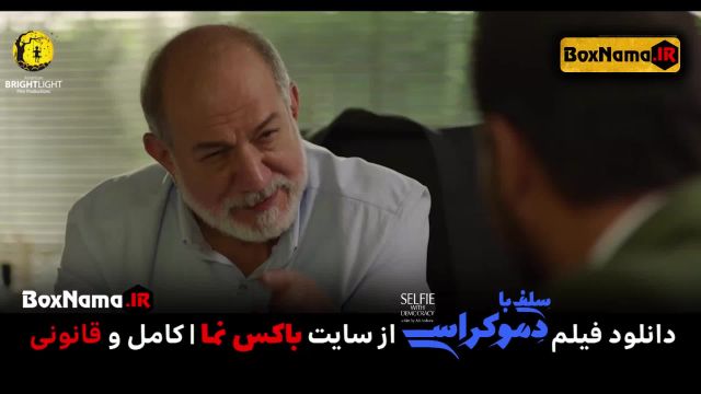 فیلم سینمایی سلفی با دموکراسی ایرانی (دنیا مدنی پژمان بازغی آتیلا پسیانی)