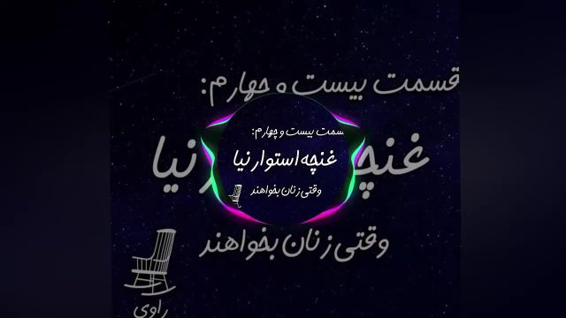 داستان صوتی غنچه استوارنیا | وقتی زنان بخواهند