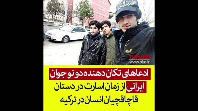 ادعاهای تکان دهنده دو نوجوان ایرانی از اسارت نزد قاچاقچیان انسان!