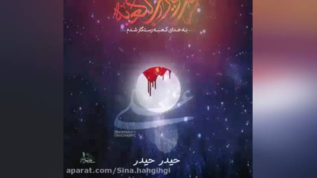نماهنگ سوزناک شهادت حضرت علی در شب قدر
