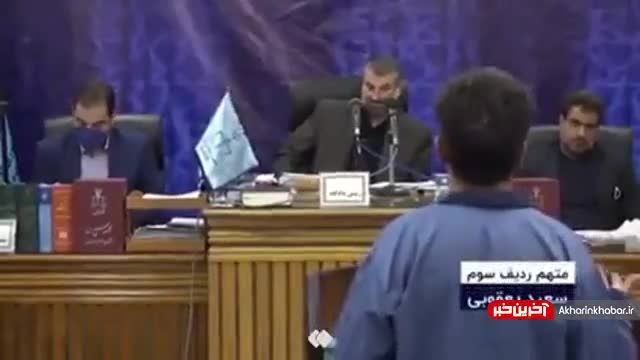 اعترافات سعید یعقوبی‌ در مورد شلیک کردن مجید کاظمی در جلسه دادگاه | ویدیو