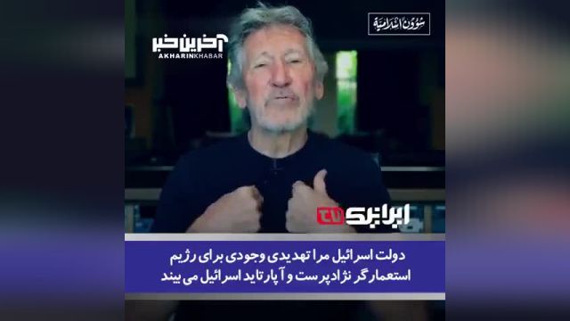 راجر واترز : هر کاری از دستم بر می آید انجام می‌ دهم تا بخشی از جنایات صهیونیست‌ ها را فاش کنم