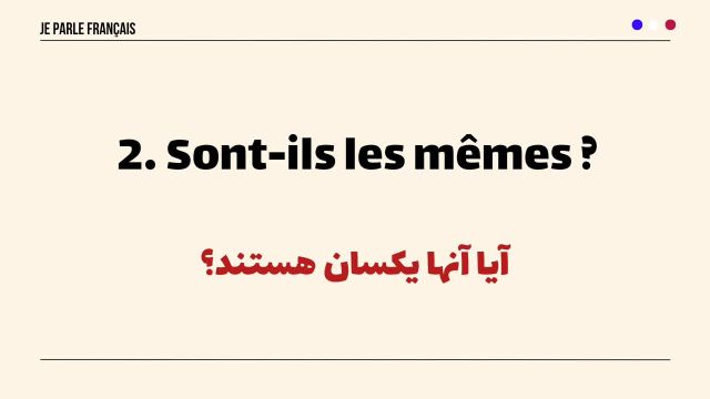 تکنیک یادگیری زبان فرانسه با جملات سوالاتی مکالمه محور - درس 356