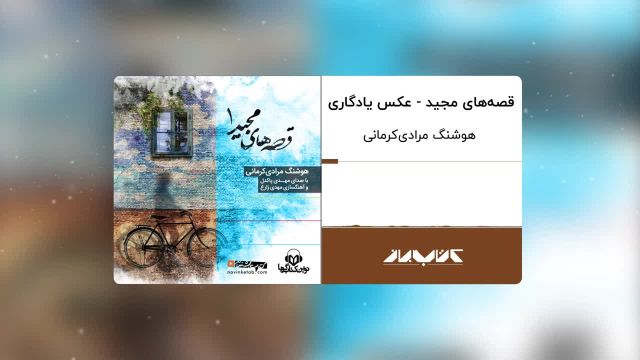 کتاب صوتی قصه های مجید | عکس یادگاری ، با صدای مهدی پاکدل