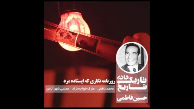 حسین فاطمی | پادکست تاریکخانه تاریخ از حسین فاطمی می گوید!