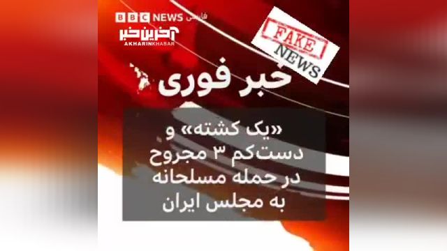 اقدام غیرحرفه ای بی بی سی درباره حمله مسلحانه به مجلس ایران