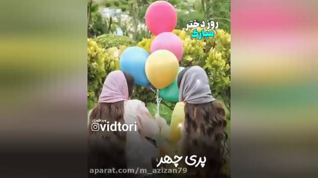 کلیپ روز دختر مبارک || موزیک شاد و زیبا