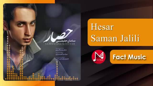 سامان جلیلی | آهنگ حصار با صدای سامان جلیلی