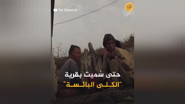 روستایی که ساکنان آن فقط یک کلیه دارند! | ویدئو