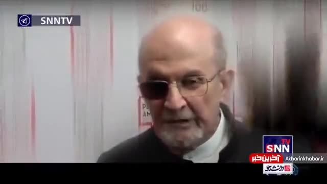 حمایت سلمان رشدی از اغتشاشات در ایران | ویدیو