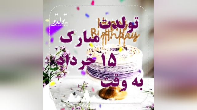 کلیپ تبریک تولد 15 خرداد |  آهنگ تولد