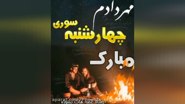 کلیپ چهارشنبه سوری مبارک مهردادم
