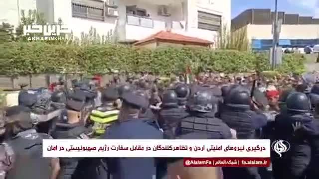 درگیری نیروهای امنیتی اردن با تظاهر کنندگان در مقابل سفارت رژیم صهیونیستی